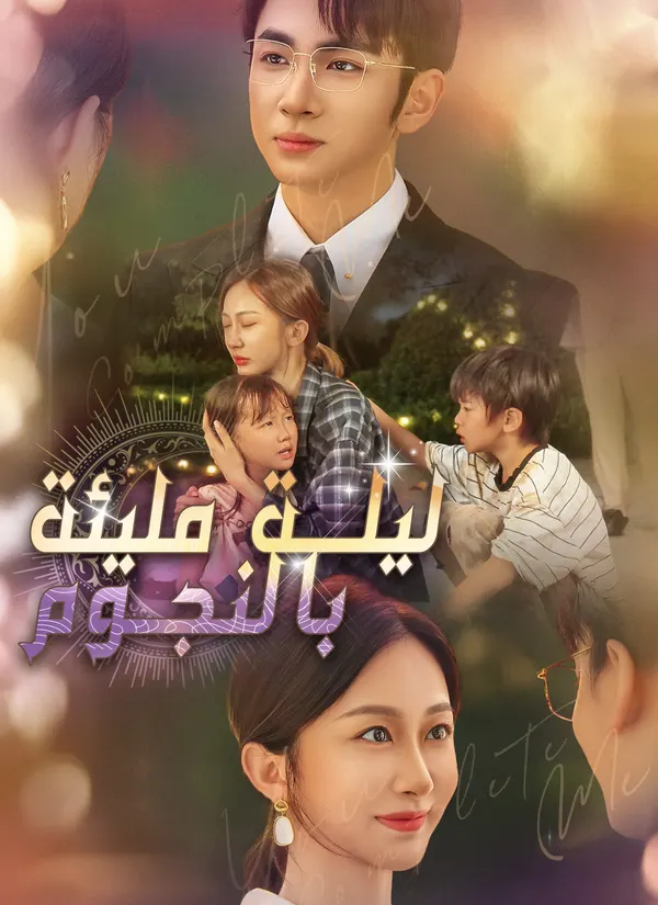 ملصق مسلسل ليلة مليئة بالنجوم من الصين