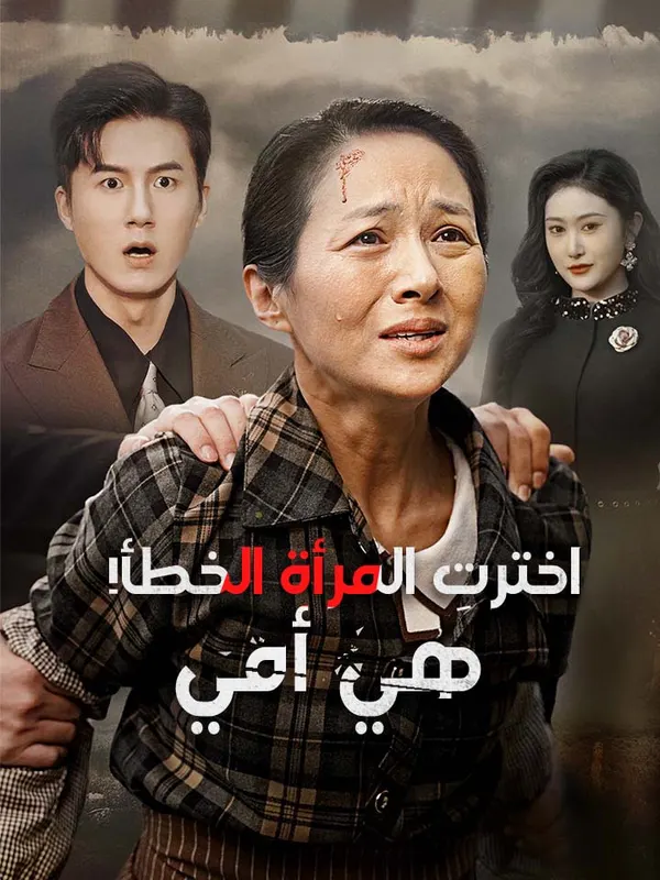 ملصق مسلسل اخترتِ المرأة الخطأ! هي أمي من الصين