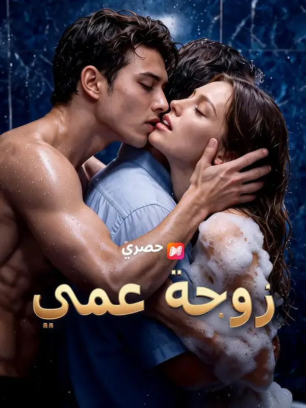 ملصق مسلسل زوجة عمي صراع عائلي ⦁ الأخلاقيات من الصين