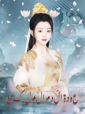 ملصق مسلسل عودة الدم الملكي من الصين