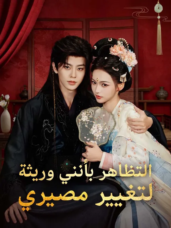 ملصق مسلسل التظاهر بأنني وريثة لتغيير مصيري من الصين