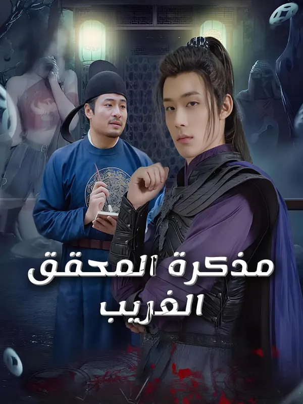 ملصق مسلسل مذكرة المحقق الغريب من الصين