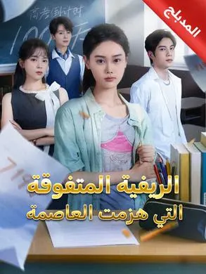 ملصق مسلسل الريفية المتفوقة التي هزمت العاصمة من الصين