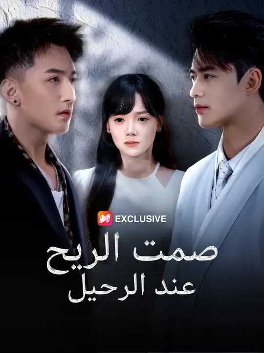 ملصق مسلسل صمت الريح عند الرحيل من الصين