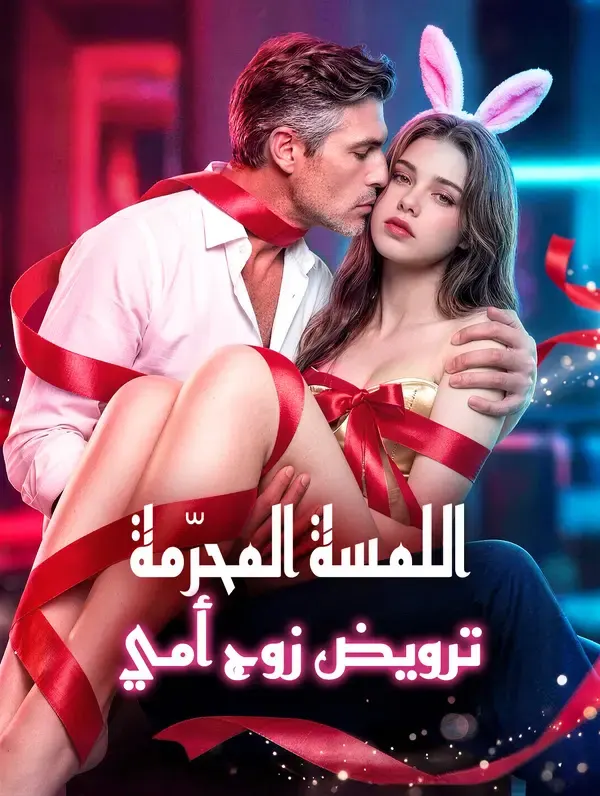 ملصق مسلسل اللمسة المحرّمة: ترويض زوج أمي من الصين