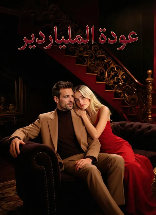 ملصق مسلسل عودة الملياردير من الصين