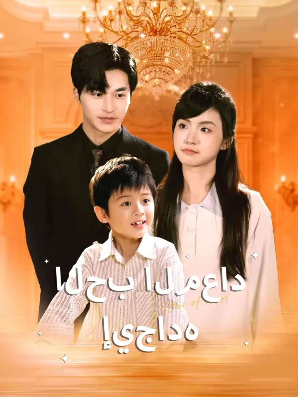 ملصق مسلسل الحب المعاد إيجاده من الصين