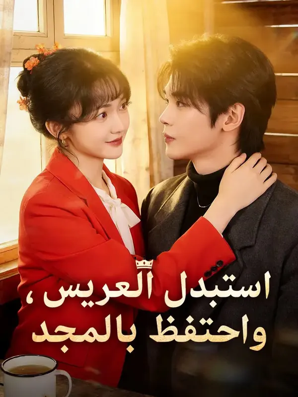ملصق مسلسل استبدل العريس، واحتفظ بالمجد من الصين