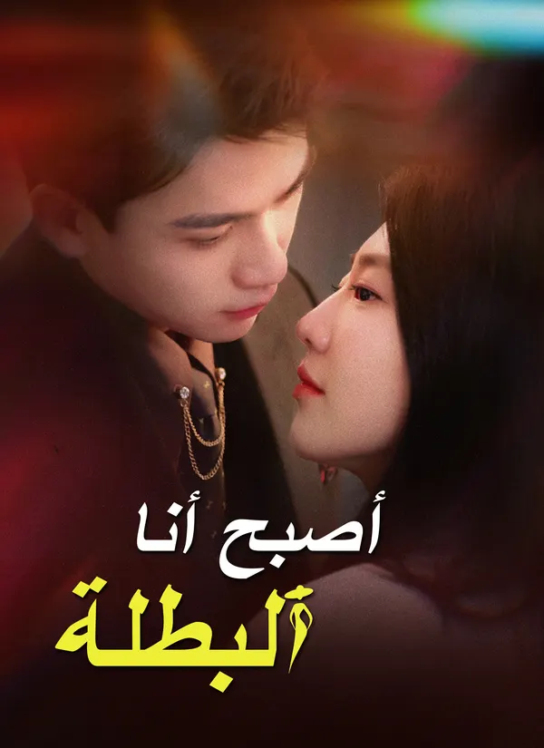 ملصق مسلسل أصبح أنا البطلة من الصين