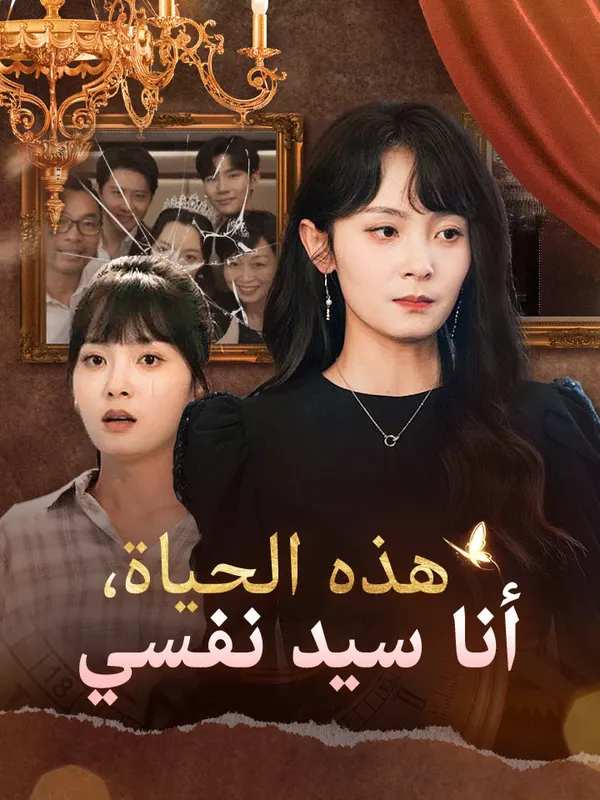ملصق مسلسل هذه الحياة، أنا سيد نفسي من الصين