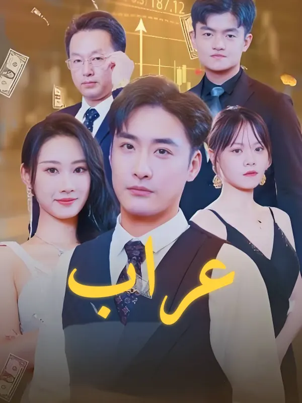 ملصق مسلسل عراب من الصين