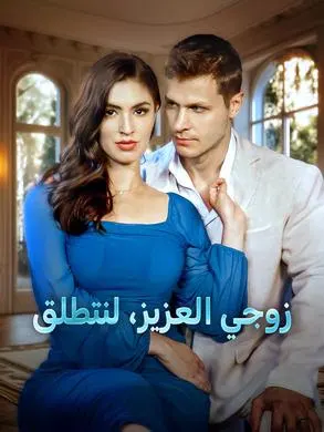 ملصق مسلسل زوجي العزيز، لنتطلق من الصين
