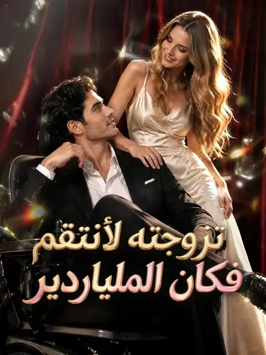 ملصق مسلسل تزوجته لأنتقم فكان الملياردير من الصين