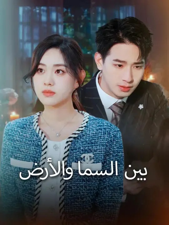 ملصق مسلسل بين السما والأرض من الصين