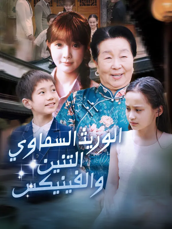 ملصق مسلسل الوريث السماوي:التنين والفينيكس من الصين