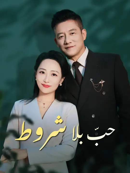 ملصق مسلسل حبّ بلا شروط من الصين