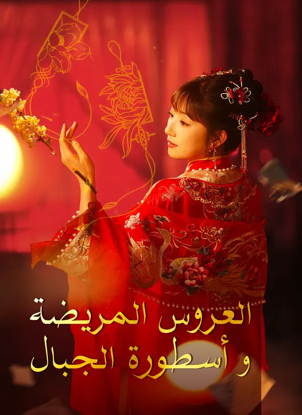 ملصق مسلسل العروس المريضة وأسطورة الجبال من الصين