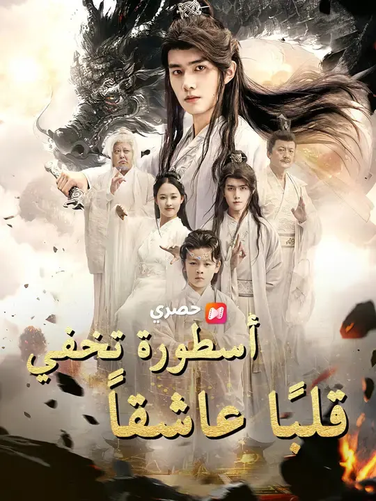 ملصق مسلسل أسطورة تخفي قلبًا عاشقاً من الصين