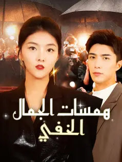 ملصق مسلسل همسات الجمال الخفي من الصين