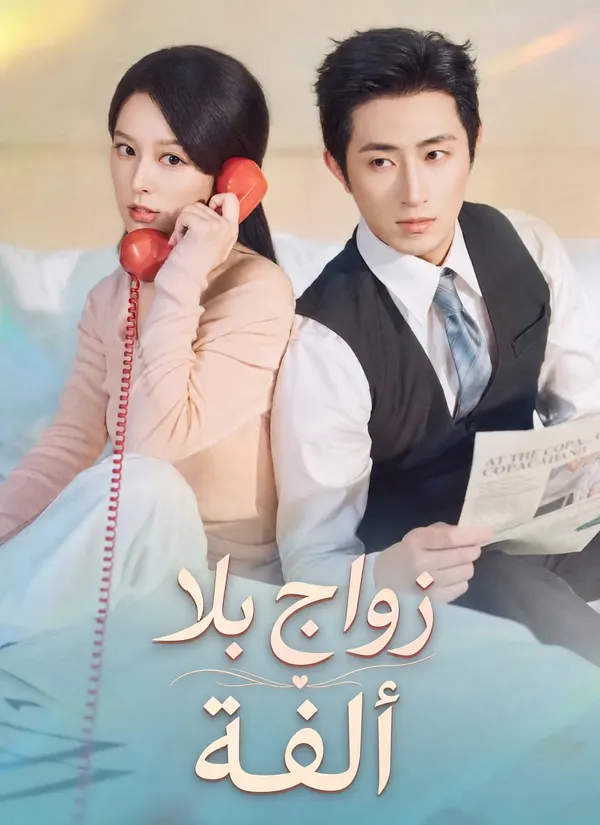 ملصق مسلسل زواج بلا ألفة من الصين