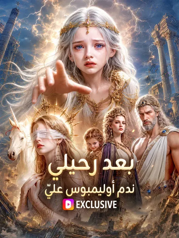 ملصق مسلسل بعد رحيلي، ندم أوليمبوس عليّ من الصين