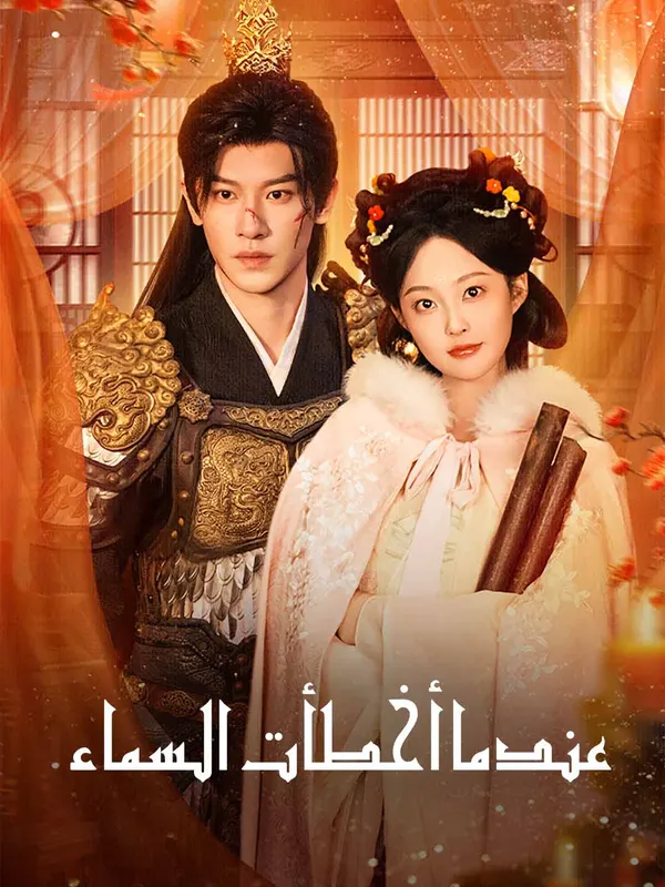 ملصق مسلسل عندما أخطأت السماء من الصين