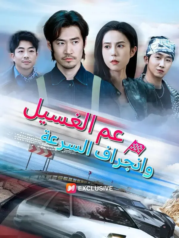 ملصق مسلسل عم الغسيل وانجراف السرعة من الصين