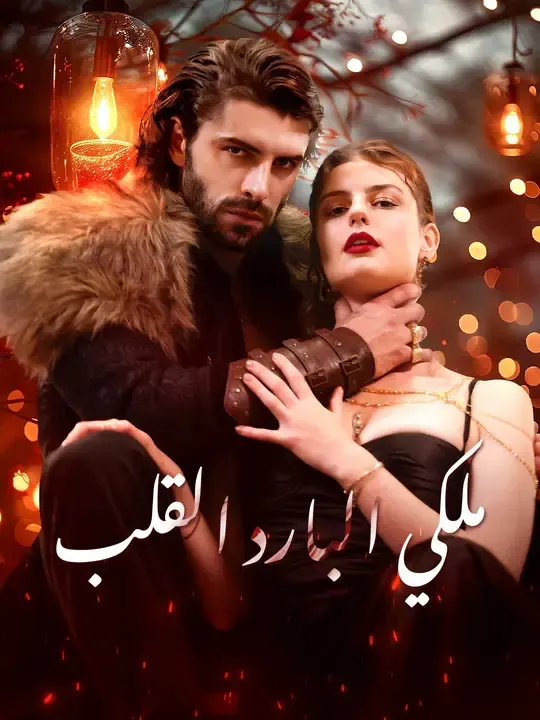 ملصق مسلسل ملكي البارد القلب