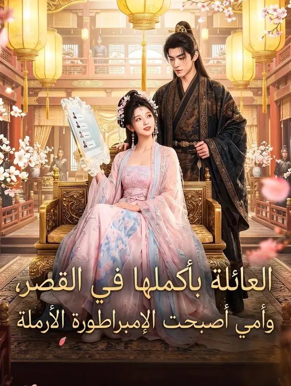ملصق مسلسل العائلة بأكملها في القصر، وأمي أصبحت الإمبراطورة الأرملة من الصين