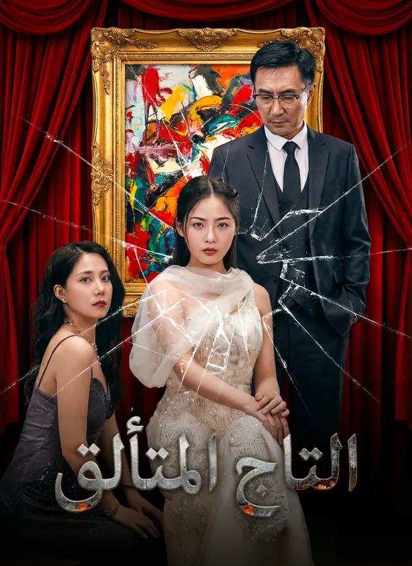 ملصق مسلسل التاج المتألق من الصين