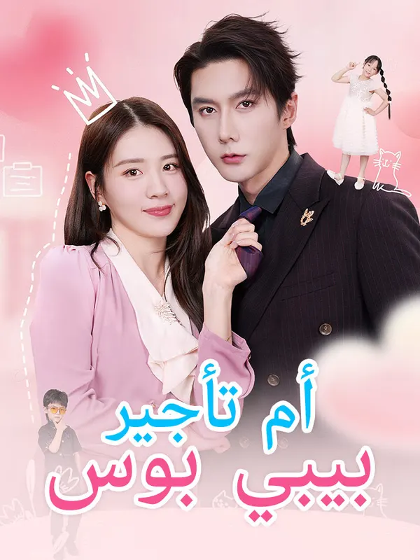 ملصق مسلسل أم تأجير بيبي بوس من الصين