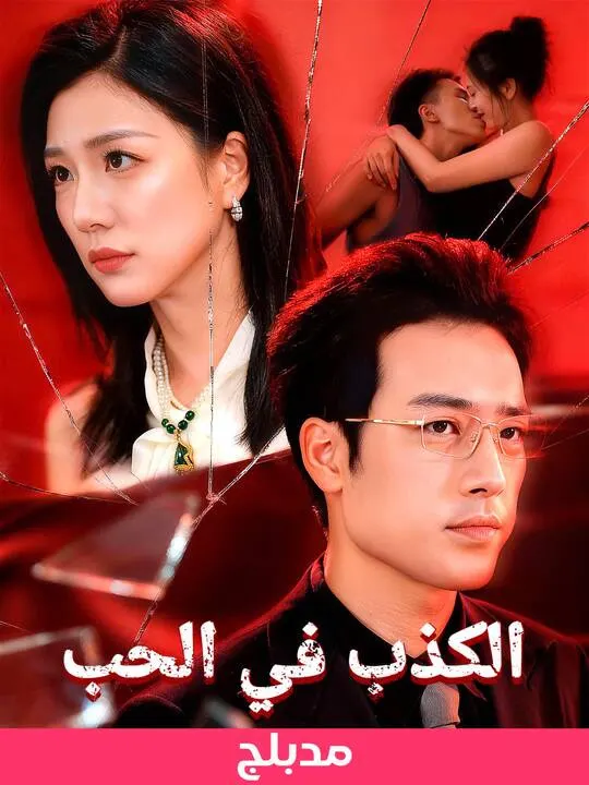 ملصق مسلسل الكذب في الحب من الصين