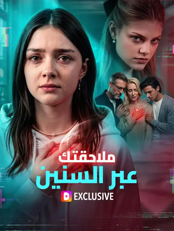 ملصق مسلسل ملاحقتك عبر السنين من الصين