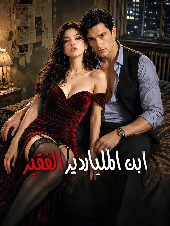 ملصق مسلسل ابن الملياردير الفقير من الصين