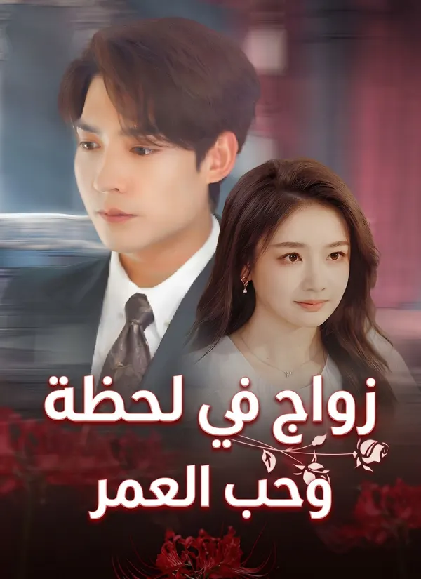 ملصق مسلسل زواج في لحظة،وحب العمر من الصين
