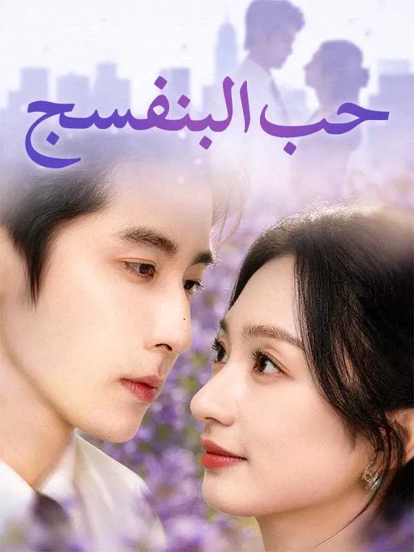 ملصق مسلسل حب البنفسج من الصين