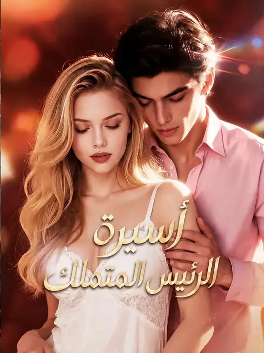 ملصق مسلسل أسيرة الرئيس المتملك من الصين