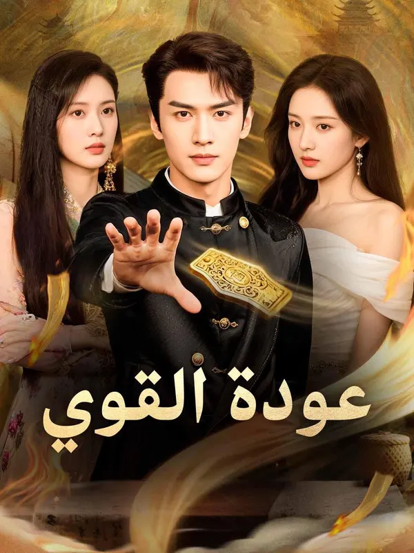 ملصق مسلسل عودة القوي 66 حلقة من الصين