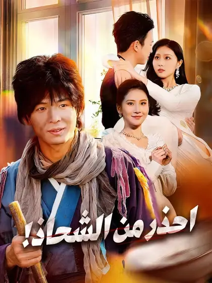 ملصق مسلسل احذر من الشحاذ! من الصين