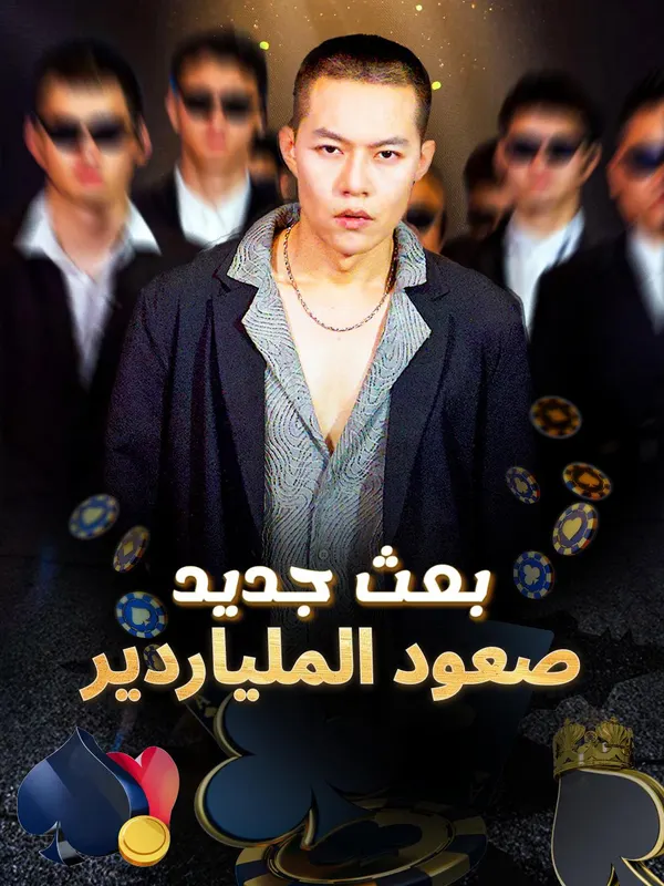 ملصق مسلسل بعث جديد: صعود الملياردير-1 من الصين
