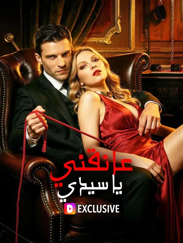ملصق مسلسل عانقني، يا سيدي من الصين