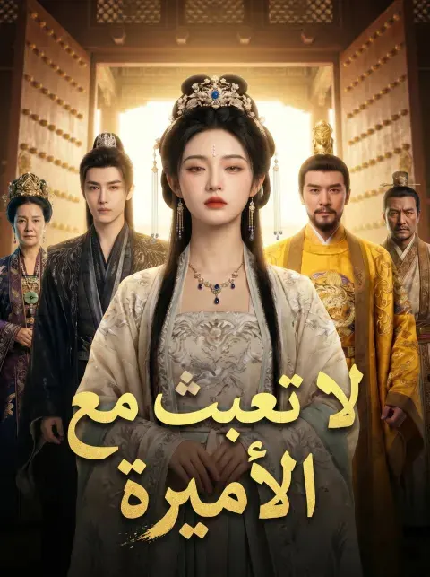 ملصق مسلسل لا تعبث مع الأميرة من الصين