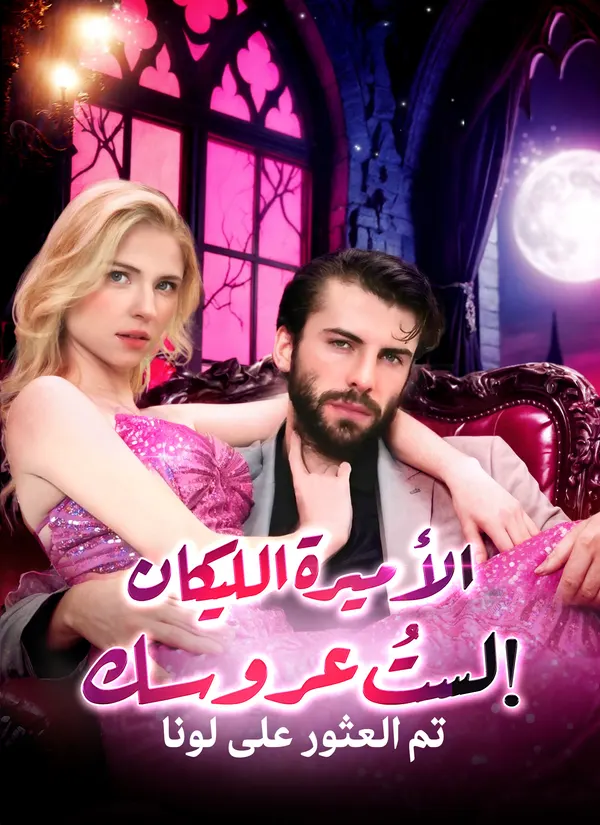 ملصق مسلسل الأميرة الليكان: لستُ عروسك!