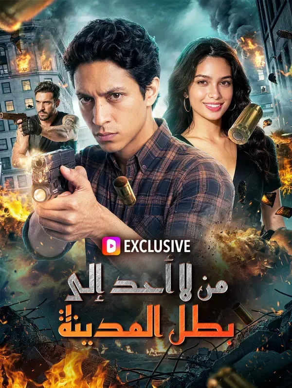 ملصق مسلسل من لا أحد إلى بطل المدينة من الصين