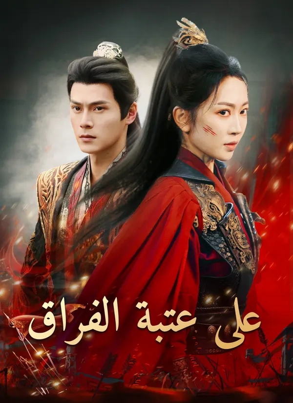 ملصق مسلسل على عتبة الفراق من الصين