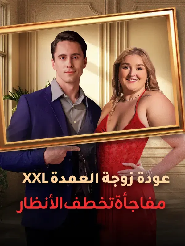 ملصق مسلسل عودة زوجة العمدة XXL: مفاجأة تخطف الأنظار من الصين