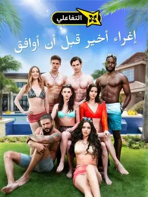 ملصق مسلسل إغراء أخير قبل أن أوافق