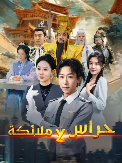 ملصق مسلسل حراس لا ملائكة من الصين