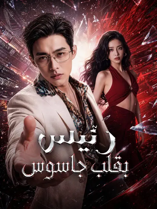 ملصق مسلسل رئيس بقلب جاسوس من الصين