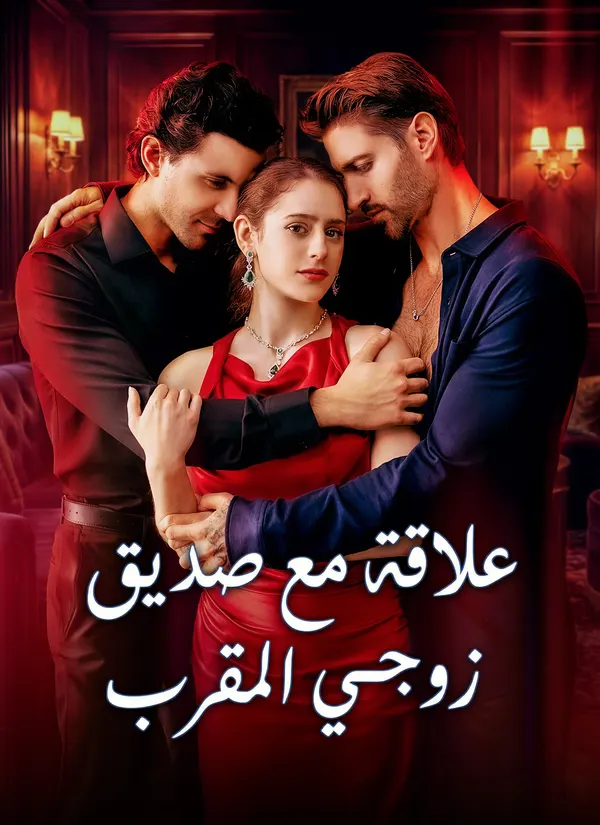ملصق مسلسل [مدبلج]علاقة مع صديق زوجي المقرب